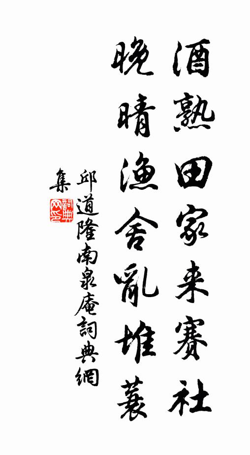 邱道隆酒熟田家来赛社，晚晴渔舍乱堆蓑书法作品欣赏