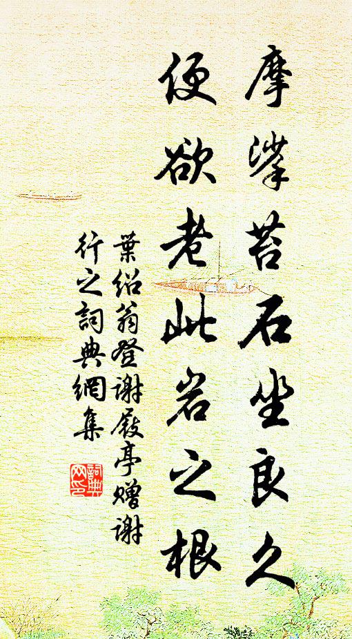 叶绍翁摩挲苔石坐良久，便欲老此岩之根书法作品欣赏