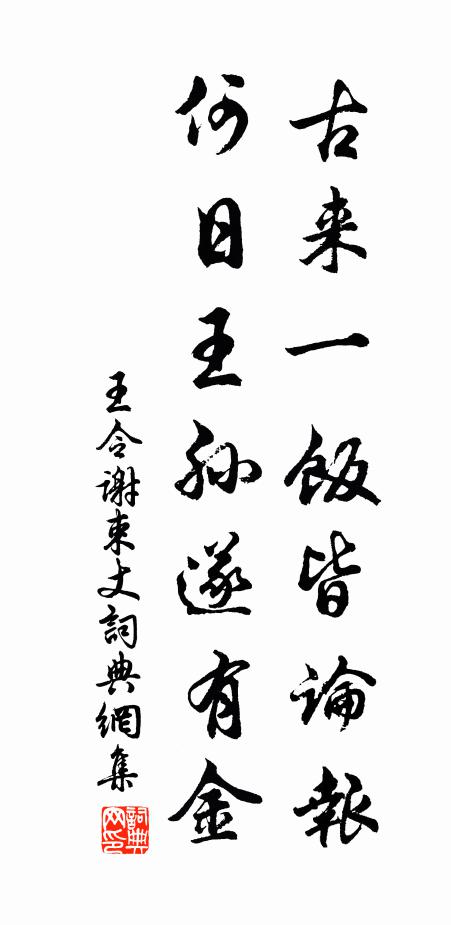 王令古来一饭皆论报，何日王孙遂有金书法作品欣赏