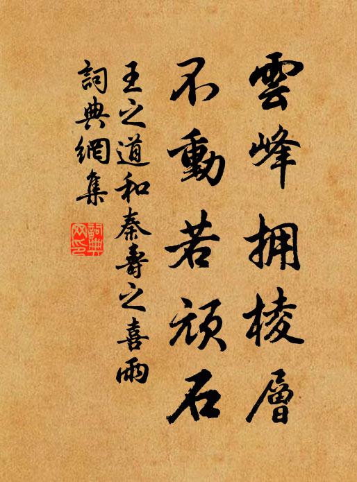 王之道云峰拥棱层，不动若顽石书法作品欣赏