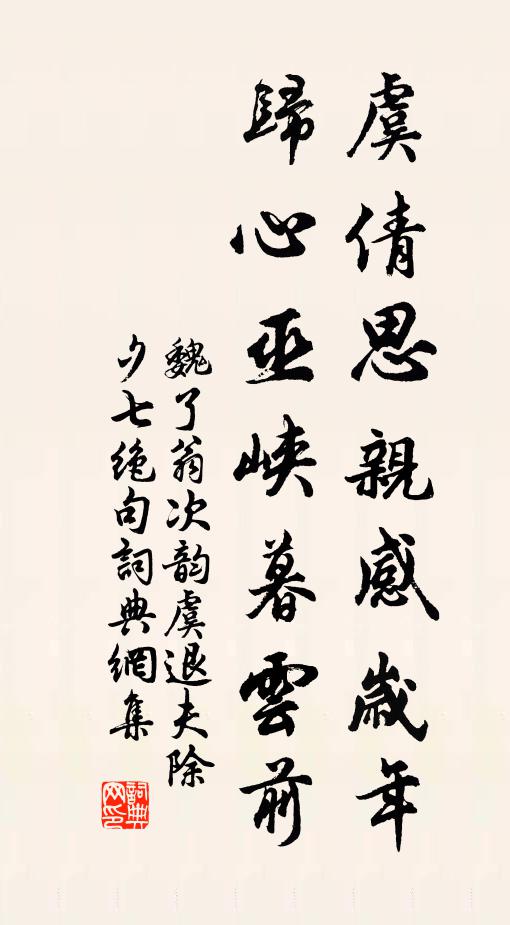 魏了翁虞倩思亲感岁年，归心巫峡暮云前书法作品欣赏