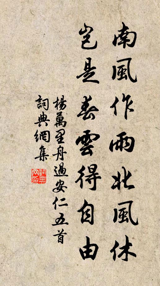 杨万里南风作雨北风休，岂是春云得自由书法作品欣赏