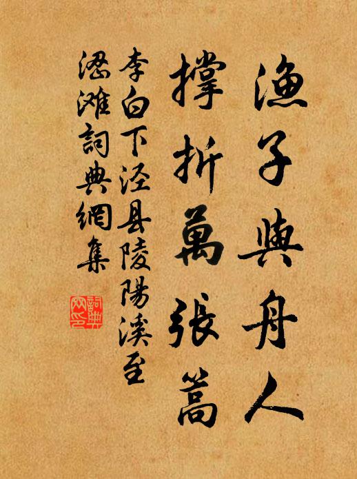 李白渔子与舟人，撑折万张篙书法作品欣赏