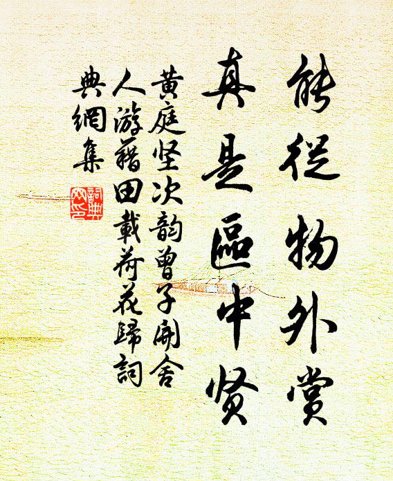黄庭坚能从物外赏，真是区中贤书法作品欣赏