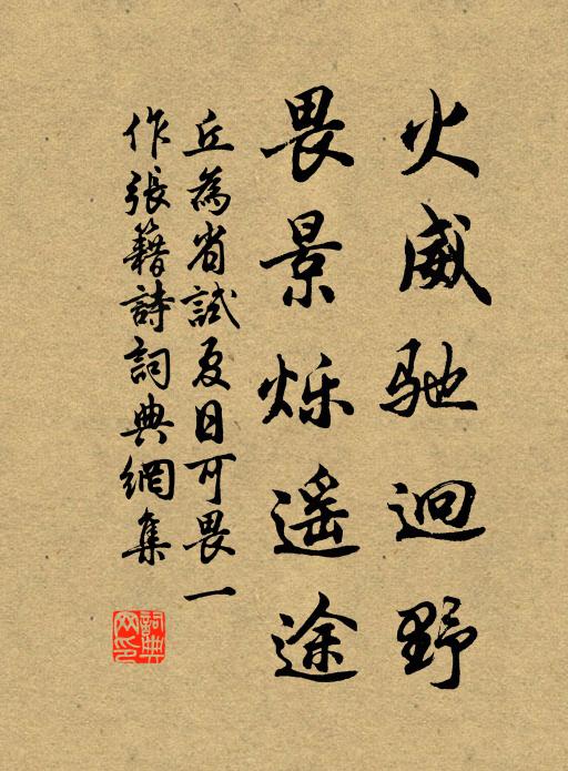 丘为火威驰迥野，畏景烁遥途书法作品欣赏