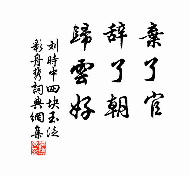 刘时中弃了官,辞了朝,归云好书法作品欣赏