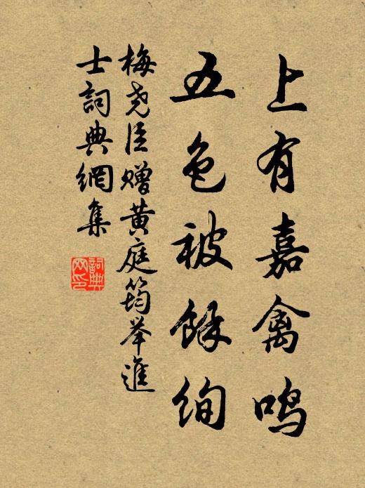 梅尧臣上有嘉禽鸣，五色被余绚书法作品欣赏