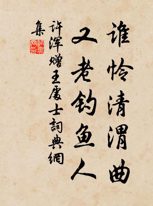许浑谁怜清渭曲，又老钓鱼人书法作品欣赏