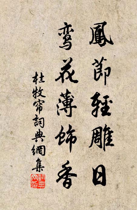 杜牧凤节轻雕日，鸾花薄饰香书法作品欣赏