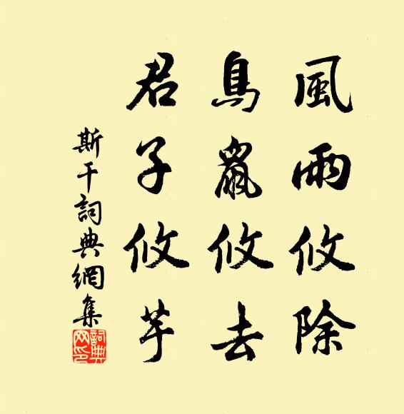 佚名风雨攸除，鸟鼠攸去，君子攸芋书法作品欣赏