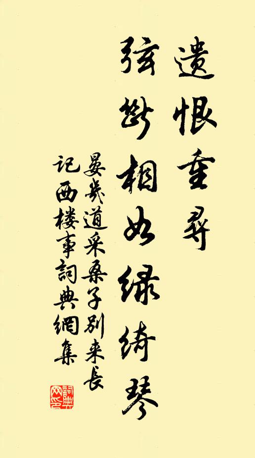 晏几道遗恨重寻，弦断相如绿绮琴书法作品欣赏