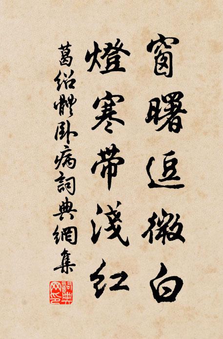 葛绍体窗曙逗微白，灯寒带浅红书法作品欣赏