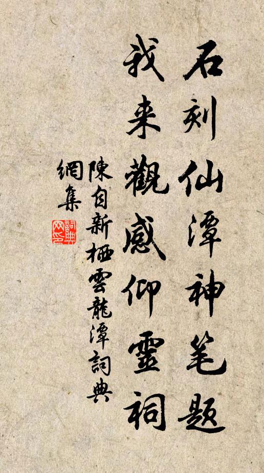 陈自新石刻仙潭神笔题，我来观感仰灵祠书法作品欣赏