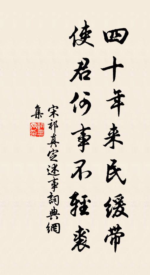 宋祁四十年来民缓带，使君何事不轻裘书法作品欣赏