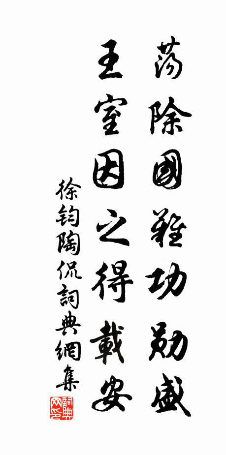 徐钧荡除国难功勋盛，王室因之得载安书法作品欣赏