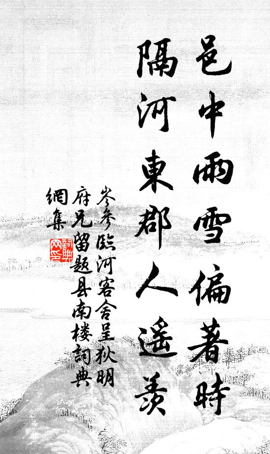 岑参邑中雨雪偏著时，隔河东郡人遥羡书法作品欣赏
