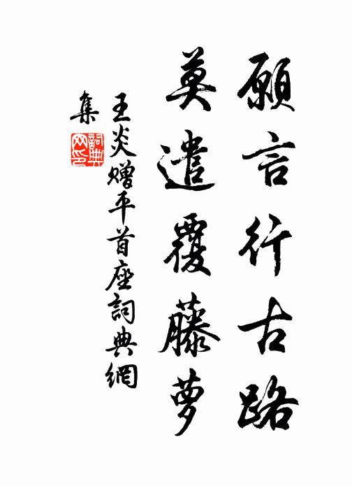 王炎愿言行古路，莫遣覆藤萝书法作品欣赏