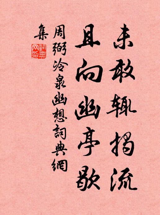 周弼未敢辄揭流，且向幽亭歇书法作品欣赏