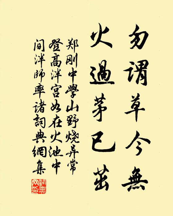 郑刚中勿谓草今无,火过茅已茁书法作品欣赏