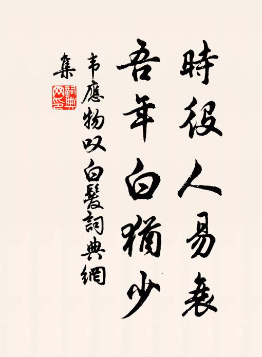 韦应物时役人易衰，吾年白犹少书法作品欣赏