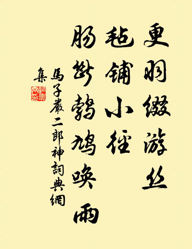 马子严更羽缀游丝，毡铺小径，肠断鹁鸠唤雨书法作品欣赏