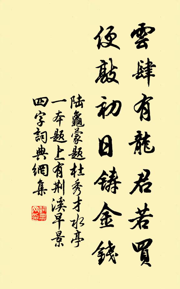 陆龟蒙云肆有龙君若买，便敲初日铸金钱书法作品欣赏
