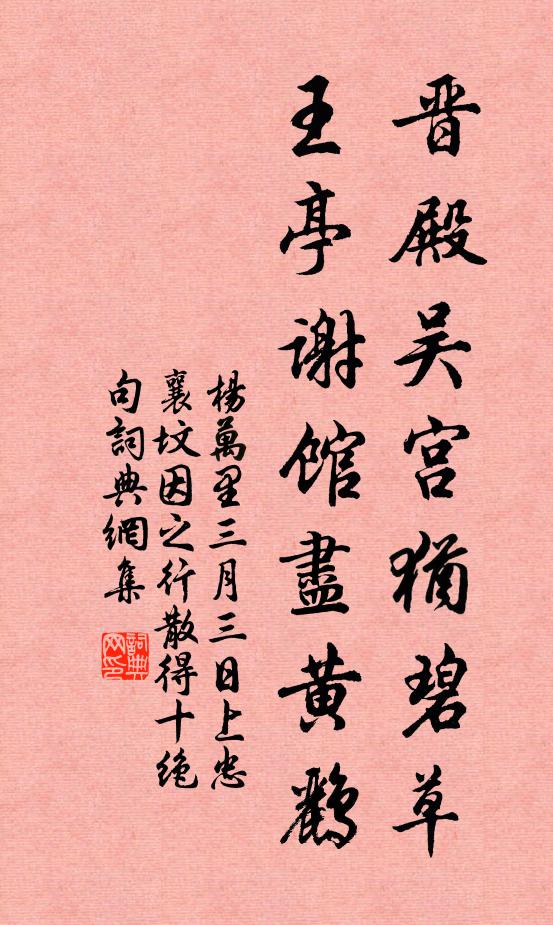 杨万里晋殿吴宫犹碧草，王亭谢馆尽黄鹂书法作品欣赏