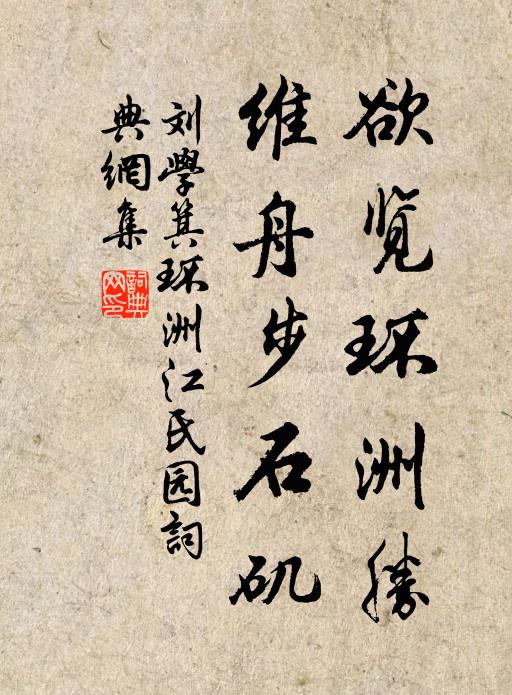 刘学箕欲览环洲胜，维舟步石矶书法作品欣赏