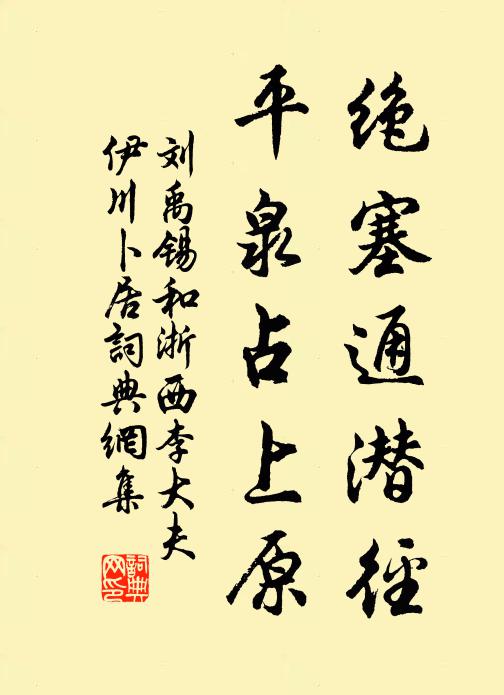刘禹锡绝塞通潜径，平泉占上原书法作品欣赏