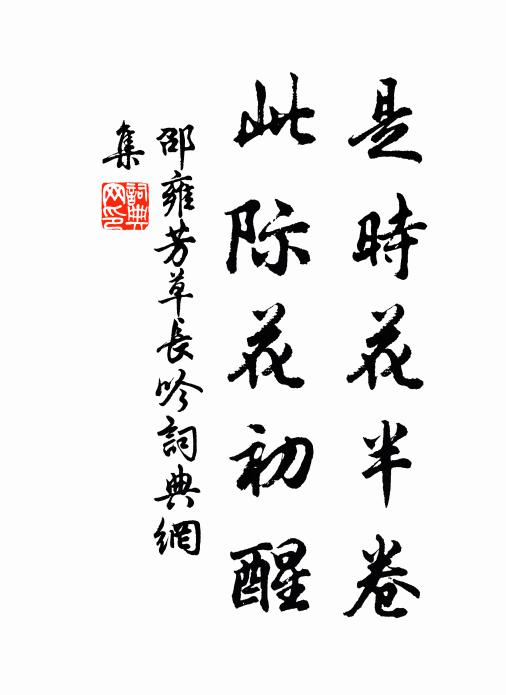 邵雍是时花半卷，此际花初醒书法作品欣赏