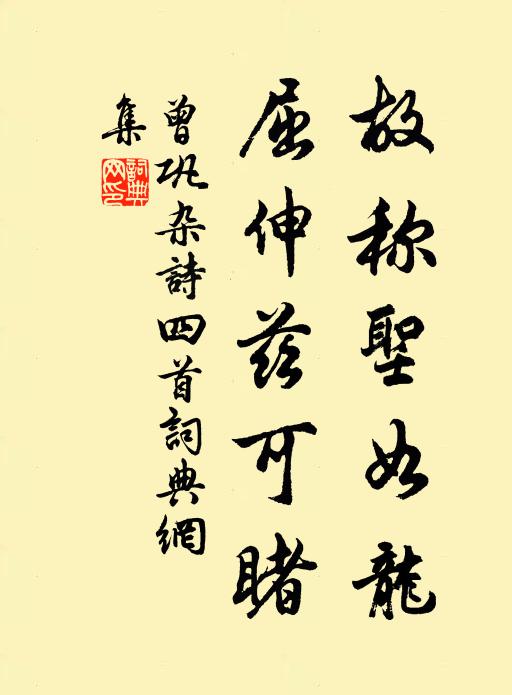 曾巩故称圣如龙，屈伸兹可睹书法作品欣赏