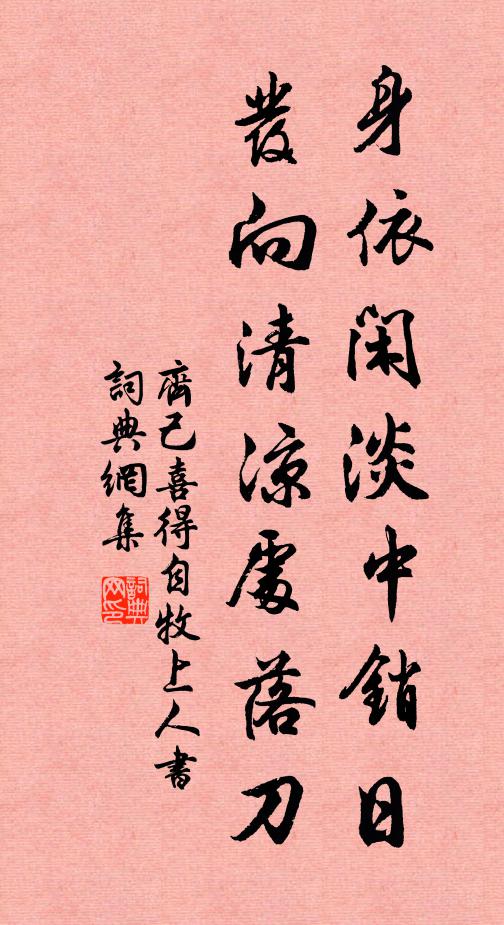 齐己身依闲淡中销日，发向清凉处落刀书法作品欣赏