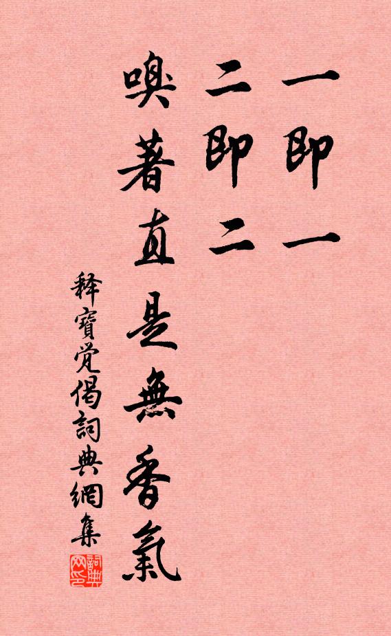 释宝觉一即一，二即二，嗅著直是无香气书法作品欣赏