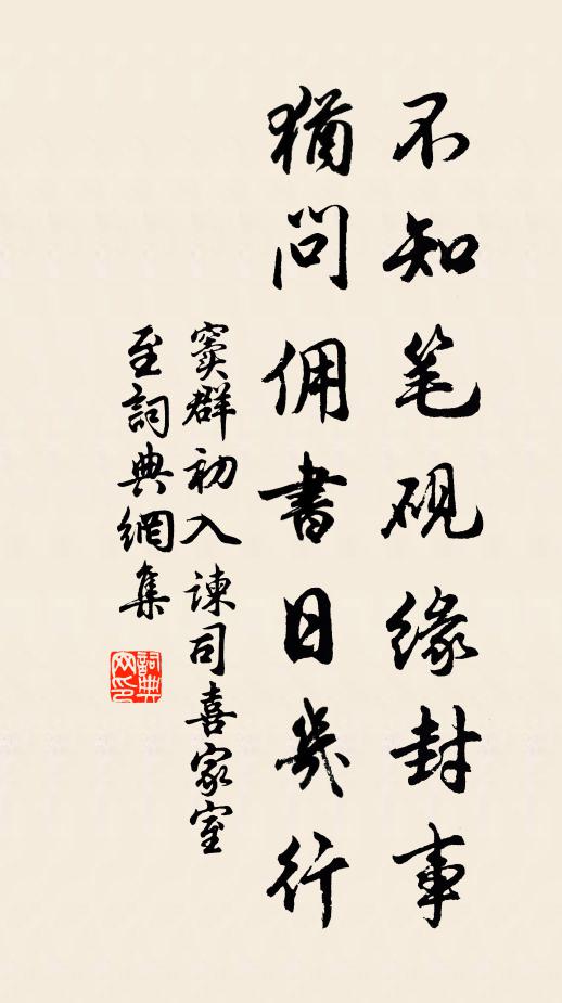 窦群不知笔砚缘封事，犹问佣书日几行书法作品欣赏