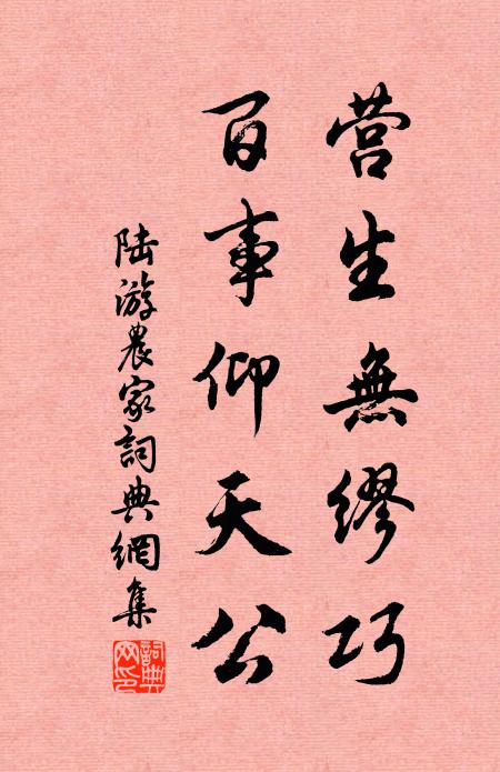 陆游营生无缪巧，百事仰天公书法作品欣赏