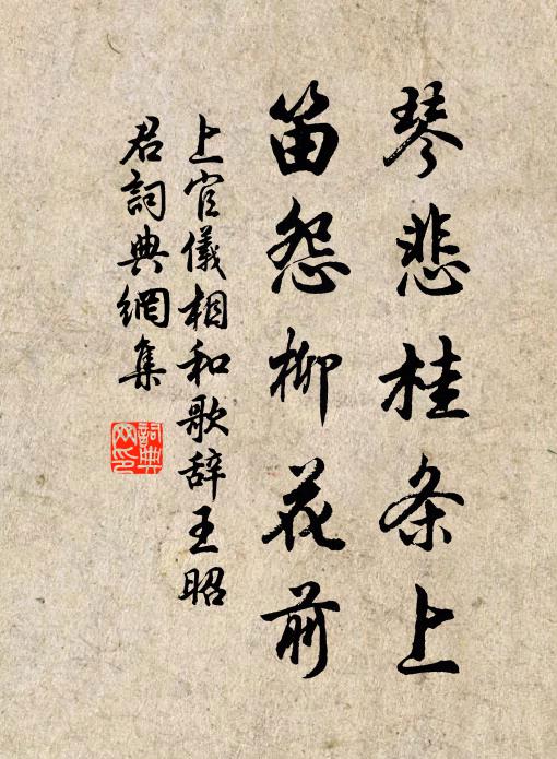 上官仪琴悲桂条上，笛怨柳花前书法作品欣赏