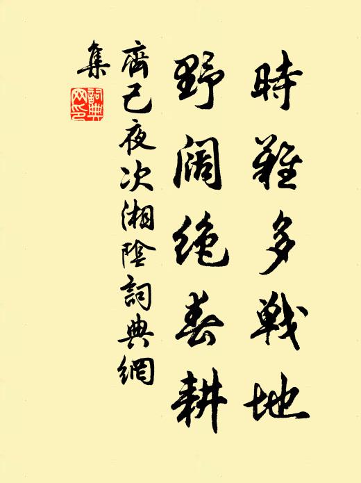 齐己时难多战地，野阔绝春耕书法作品欣赏