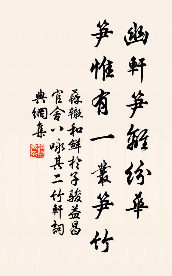 苏辙幽轩笋离纷华，笋惟有一丛笋竹书法作品欣赏