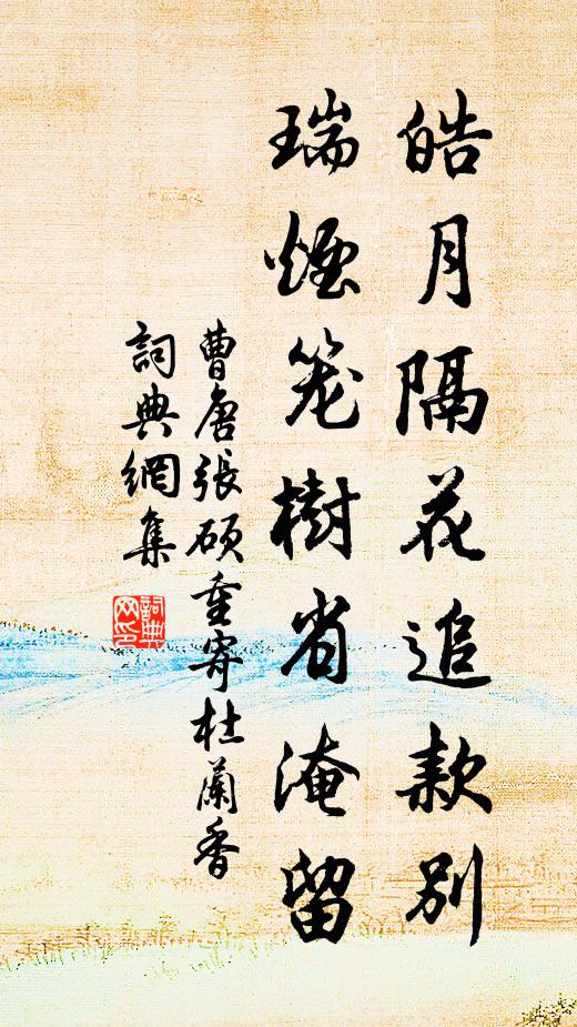 曹唐皓月隔花追款别，瑞烟笼树省淹留书法作品欣赏
