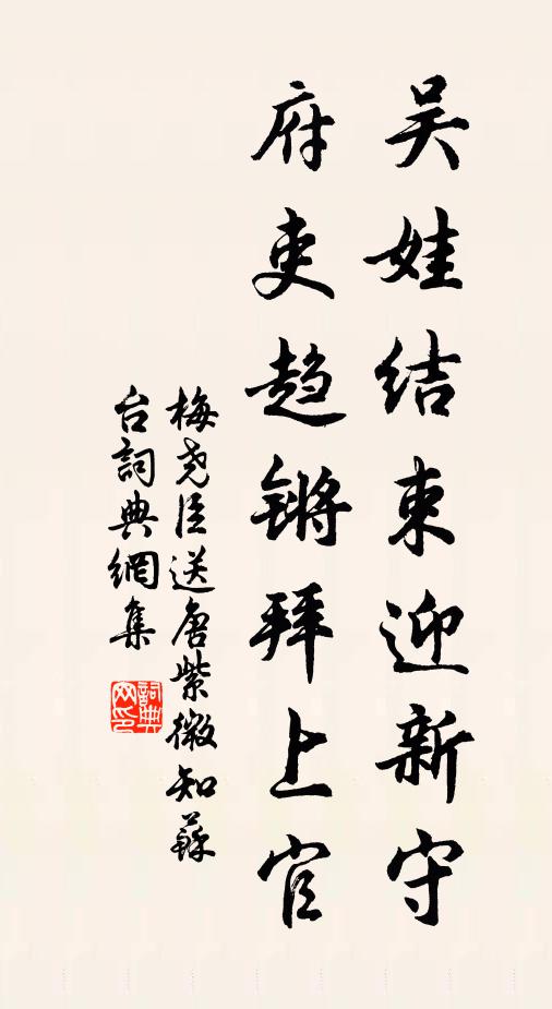 梅尧臣吴娃结束迎新守，府吏趋锵拜上官书法作品欣赏