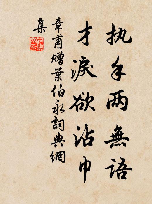 章甫执手两无语，才泪欲沾巾书法作品欣赏