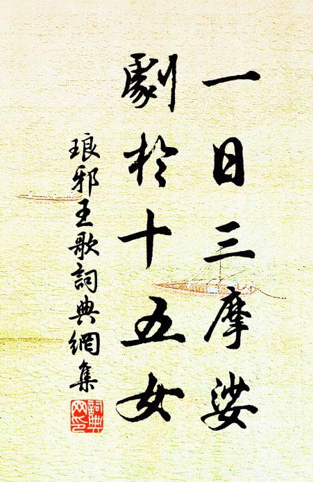 佚名一日三摩娑，剧于十五女书法作品欣赏