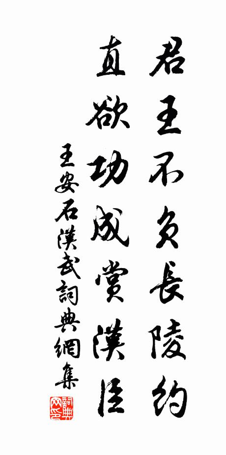 王安石君王不负长陵约，直欲功成赏汉臣书法作品欣赏