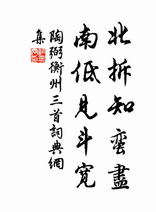 陶弼北拆知蛮尽，南低见斗宽书法作品欣赏