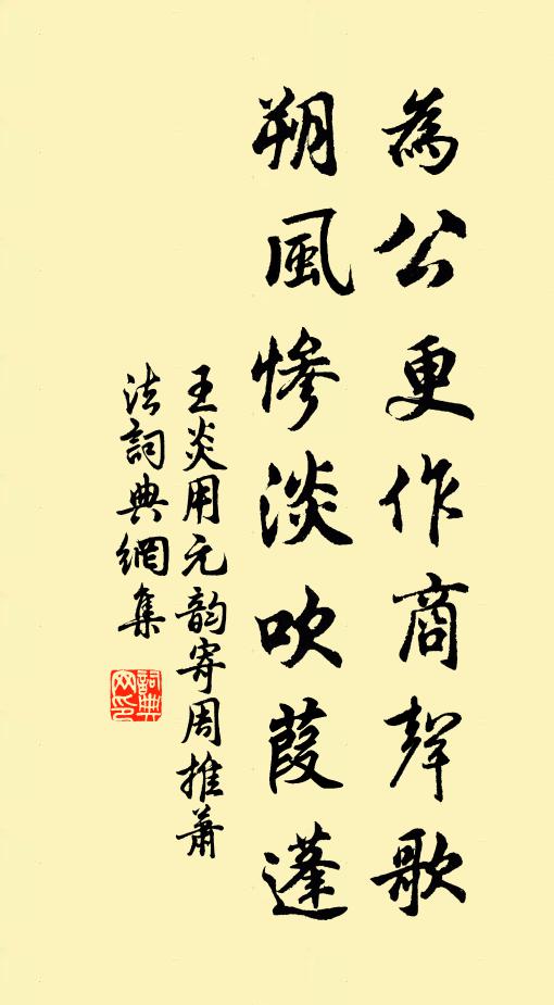王炎为公更作商声歌，朔风惨淡吹葭蓬书法作品欣赏