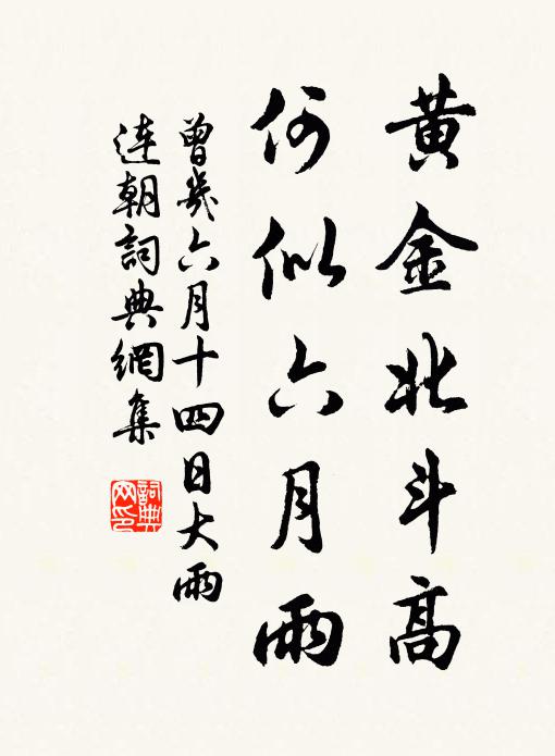 曾几黄金北斗高，何似六月雨书法作品欣赏