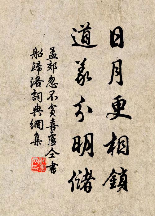 孟郊日月更相锁，道义分明储书法作品欣赏
