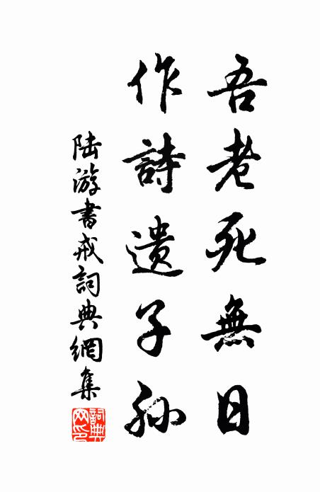 陆游吾老死无日，作诗遗子孙书法作品欣赏
