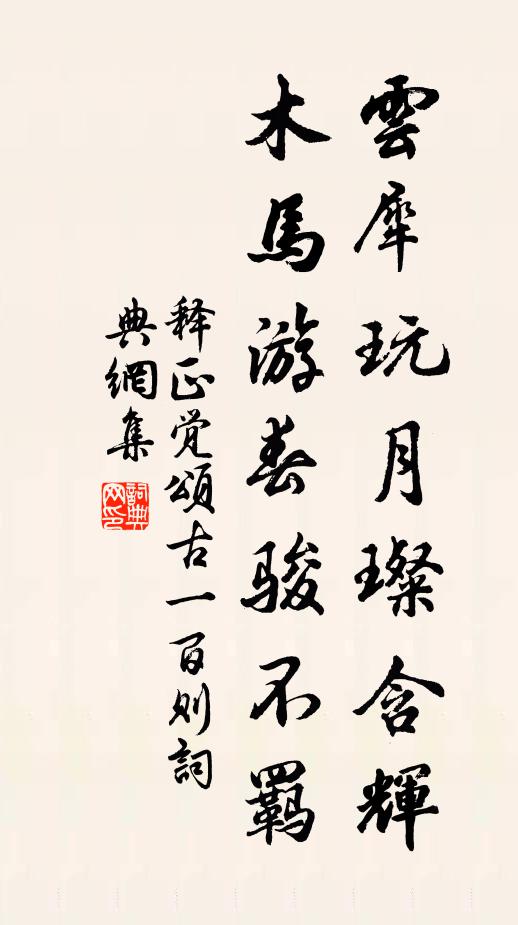 释正觉云犀玩月璨含辉，木马游春骏不羁书法作品欣赏
