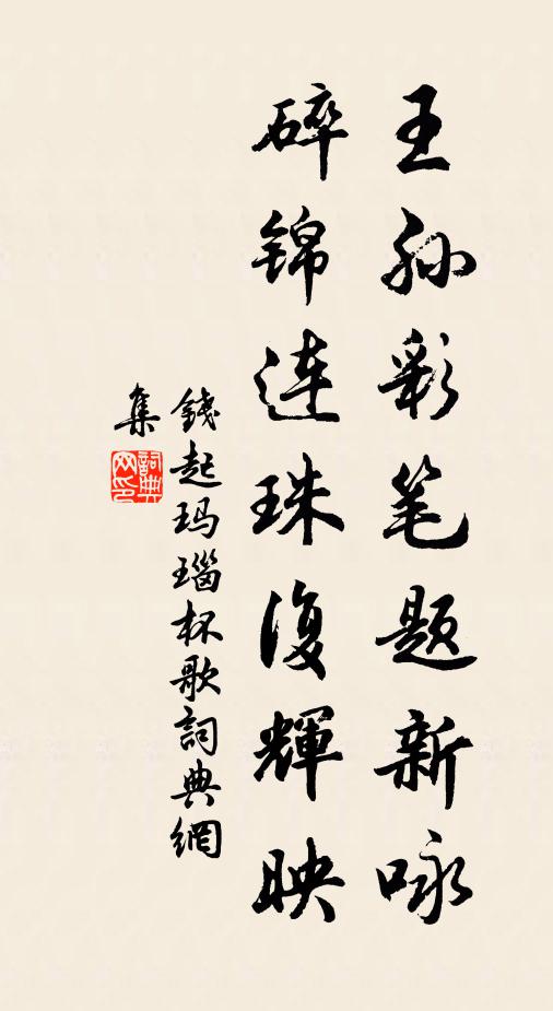钱起王孙彩笔题新咏，碎锦连珠复辉映书法作品欣赏